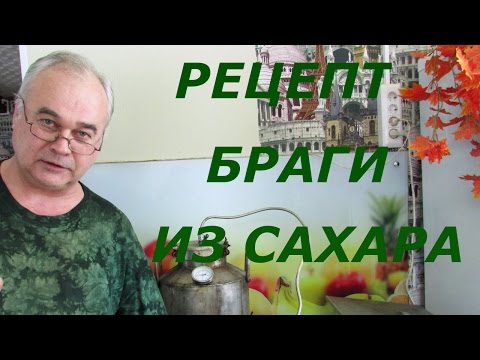 Видео: Как сделать брагу из сахара / Самогоноварение / #СамогонСаныч