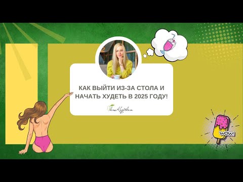 Видео: Как выйти из за стола и начать худеть в 2025 году!