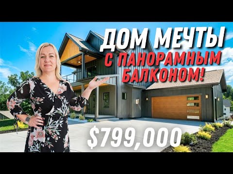 Видео: Дом мечты в Северной Каролине | Строитель постарался | Недвижимость в США | House Tour 🏠 