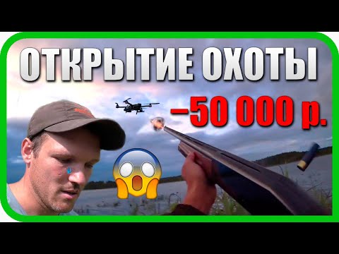 Видео: ОТКРЫТИЕ ОХОТЫ: ОБЛАЖАЛСЯ ПО ПОЛНОЙ! ЗАЛЁТ НА -50 т.р.
