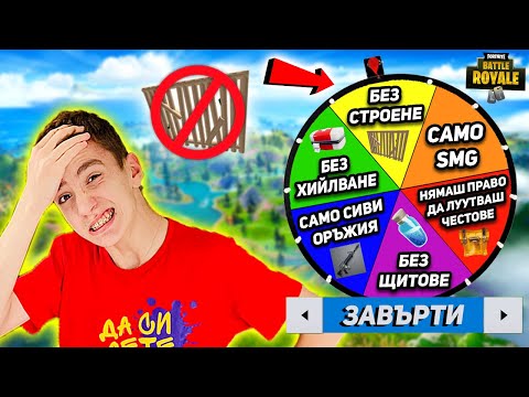 Видео: ФОРТНАЙТ РУЛЕТКА ОПРЕДЕЛЯ ПРАВИЛАТА НА ИГРАТА | FORTNITE CHALLENGE