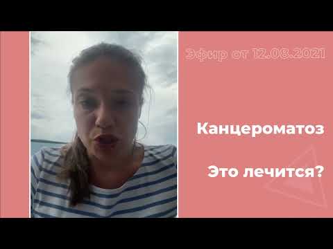 Видео: Канцероматоз. Это лечится?