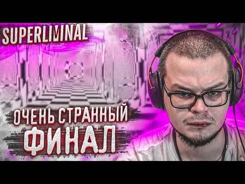 Видео: ОЧЕНЬ-ОЧЕНЬ-ОЧЕНЬ СТРАННЫЙ ФИНАЛ! (SUPERLIMINAL)