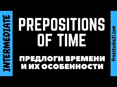 Видео: Предлоги времени | Prepositions of Time