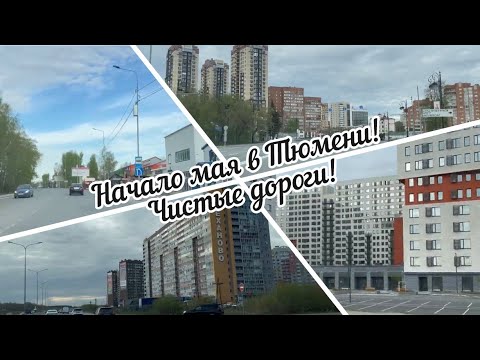 Видео: #тюмень. Начало Мая в Тюмени! Чистые дороги!