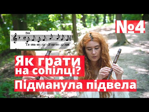 Видео: Урок з гри №4. Грати по нотах, не знаючи нотну грамоту. Грати з листа | Сопілка