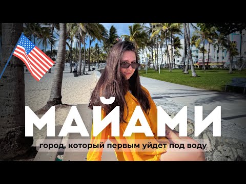 Видео: Темная сторона Майами