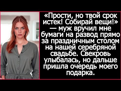 Видео: «Прости, но твой срок истек! Собирай вещи!» — муж объявил о разводе на нашей серебряной свадьбе.