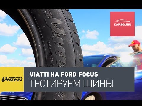 Видео: Тест шин Viatti Strada Asimmetrico на Ford Focus. 16+