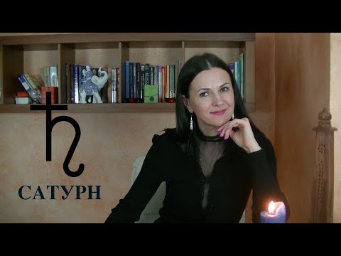 Видео: САТУРН В ГОРОСКОПЕ ►Сфера отработки кармы и кармические уроки