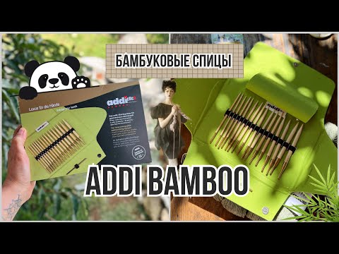 Видео: Набор бамбуковых спиц : ADDI BAMBOO