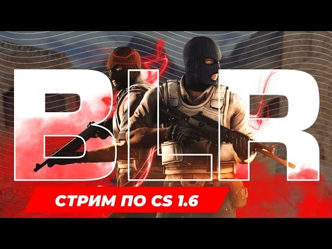 Видео: стрим по кс 1.6 [ZM]Зомби Инфекцыя