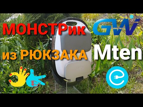 Видео: GotWay  Mten - мощный малыш👼