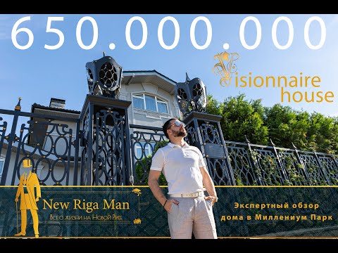 Видео: Visionnaire House! Дорогой дом в поселке Миллениум Парк. Новая рига