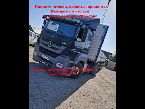 Видео: Как мы КУПИЛИ тягач Mercedes / ЛИЗИНГИ ставки КРЕДИТЫ рассрочки / НУЖЕН ли ЛИЗИНГ по этим СТАВКАМ