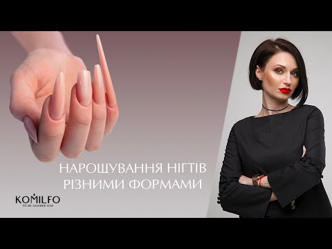 Видео: 5 ФОРМ / ДЕТАЛЬНИЙ ОПИЛ / НАРОЩУВАННЯ ПОПУЛЯРНИХ ФОРМ НІГТІВ