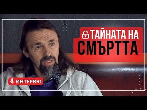 Видео: Елеазар Хараш - Тайната на смъртта (ИНТЕРВЮ)