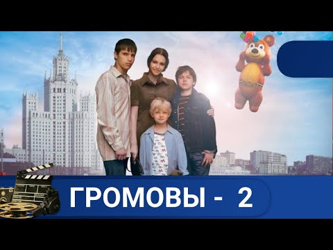 Видео: 🌎 ИСТОРИИ О ПРОСТЫХ ЧЕЛОВЕЧЕСКИХ СУДЬБАХ И СЕМЕЙНЫХ ЦЕННОСТЯХ🔥ГРОМОВЫ - 2🔥KINODRAMA