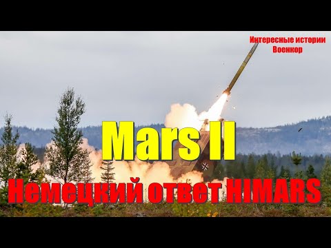 Видео: MARS II: Немецкий ответ HIMARS