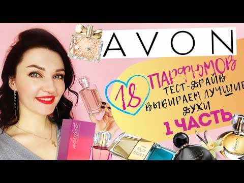Видео: 18 ароматов Avon! Выбираем лучшее! 1 часть.Подробный отзыв о духах!