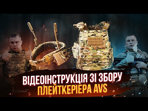 Видео: Відеоінструкція зі збору плейткеріера AVS