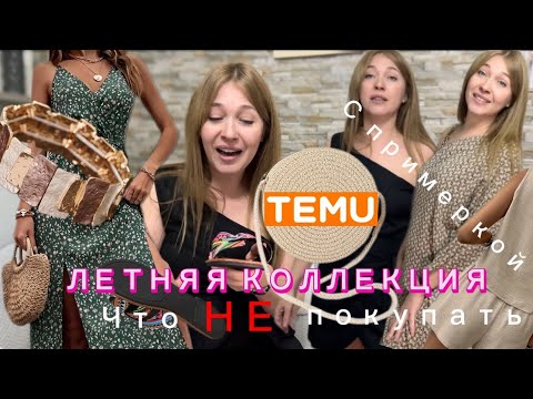 Видео: ТЕМУ летняя коллекция ☀️что НЕ покупать . С примеркой 💕