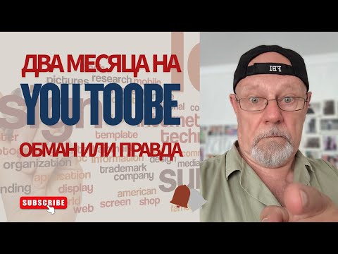 Видео: Исповедь начинающего ютубера! Два месяца на Ютубе! Обман или правда!