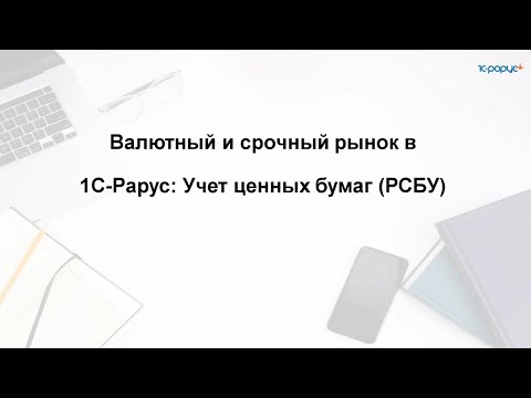Видео: Валютный и срочный рынок  в 1С-Рарус:Учет ценных бумаг (РСБУ) - 23.10.2025