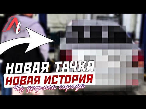 Видео: Путешествие за НОВОЙ ТАЧКОЙ / Снова МАРКообразное??!