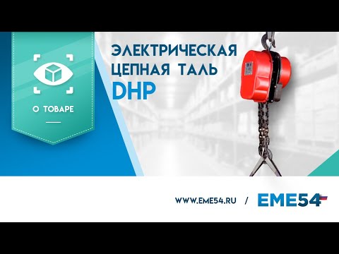 Видео: Обзор на электрическую цепную таль DHP