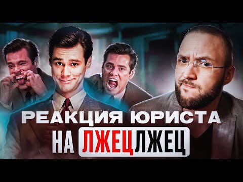 Видео: Настоящий Юрист Разбирает Суд В "Лжец, Лжец" | Джим Керри Адвокат