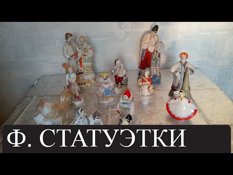 Видео: Барахолка на диване.Фарфоровые статуэтки