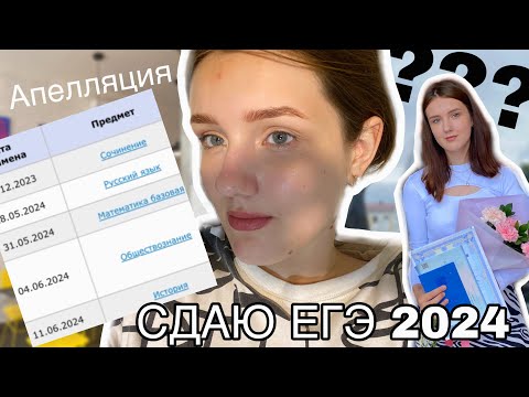 Видео: VLOG: как я сдавала ЕГЭ 2024? | РУССКИЙ ЯЗЫК, МАТЕМАТИКА, ОБЩЕСТВОЗНАНИЕ, ИСТОРИЯ