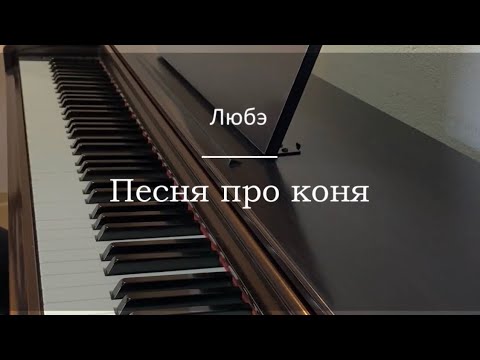 Видео: Любэ - Песня про коня - Пианино. Ноты | wowpiano.ru