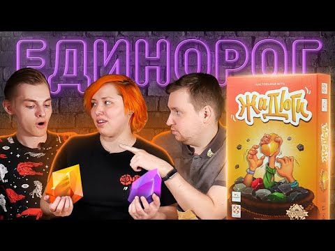 Видео: Играем в настольную игру ЖАДЮГИ | Веселая проверка на ЖАДНОСТЬ