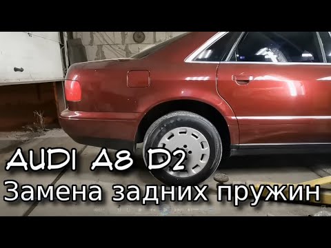 Видео: ✅  Замена задних пружин Ауди А8 Д2