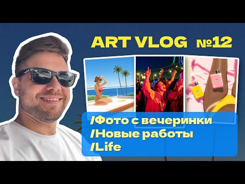 Видео: Арт Влог № 12 || Новые работы 🖼 || Фото с вечеринки 💃 || Свадьба друзей 🥳