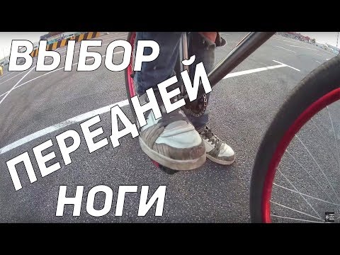 Видео: Step by Step #2: Выбор передней ноги и правильная постановка стопы на педали