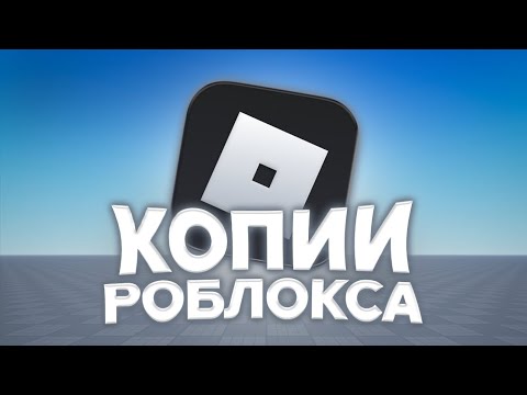 Видео: Копии-Аналоги Роблокса..