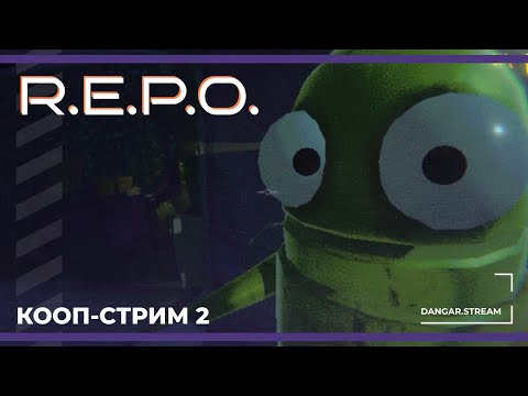 Видео: Кооп с Бэйлом, Викой, Орком, Космеей и Уэсом | R.E.P.O. (14.03.2025)