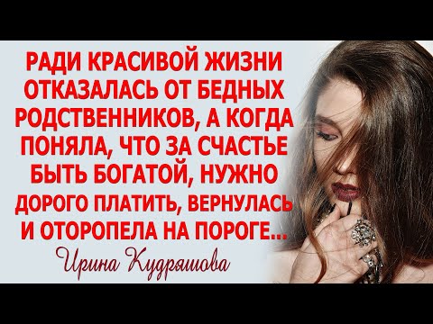 Видео: БЕДНЫЕ РОДСТВЕННИКИ. Новый поучительный рассказ. Ирина Кудряшова