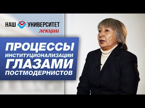Видео: Взгляд постмодернистов на процессы институционализации – Декабрина Винокурова