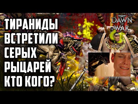 Видео: Тираниды против Серых Рыцарей: Warhammer 40000 Dawn of War 2 Retribution Elite Mod