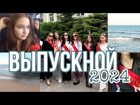 Видео: ВЫПУСКНОЙ 2024/ ВЫПУСКНОЙ У МОРЯ