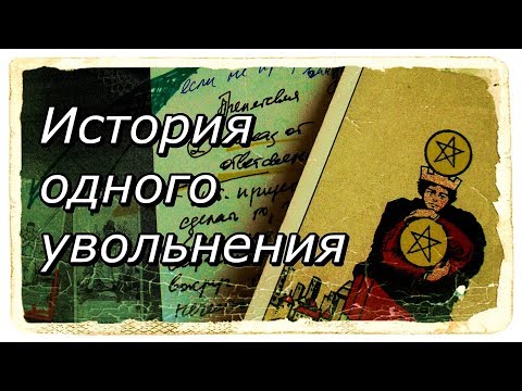 Видео: История одного увольнения. Таро Уэйта.