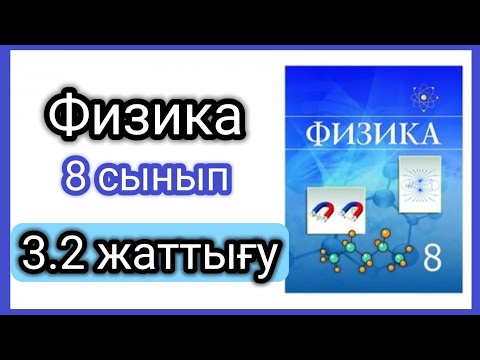 Видео: Физика 📚 8 сынып 3.2 жаттығу #есептершығару #физика #физикаоқулықжауаптары