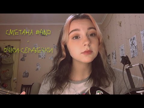 Видео: Сметана band- очки-сердечки  cover
