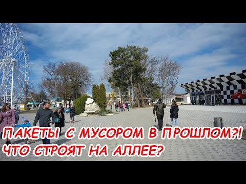 Видео: АНАПА 14.03.2021 ПАКЕТЫ С МУСОРОМ В ПРОШЛОМ #ЧТО СТРОЯТ НА АЛЛЕЕ