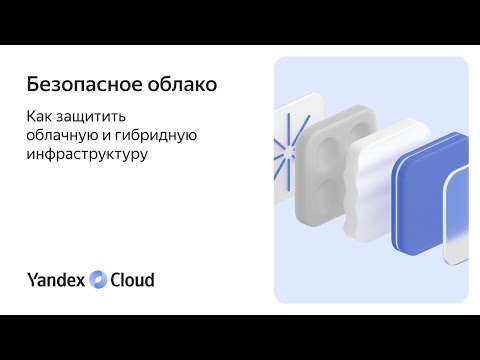 Видео: Безопасное облако: Как защитить облачную и гибридную инфраструктуру