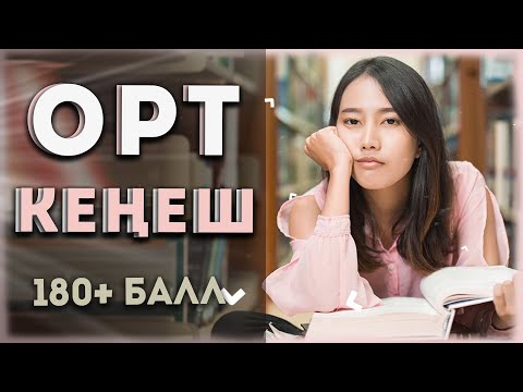 Видео: ОРТ(ЖРТ) даярдануу,маалымат,кеңештер